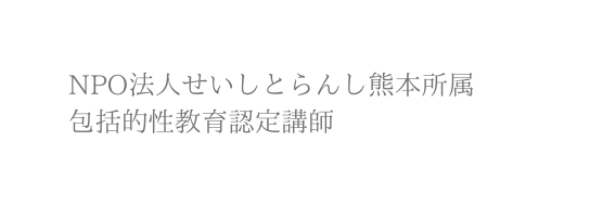 NPO法人せいしとらんし熊本所属 包括的性教育認定講師