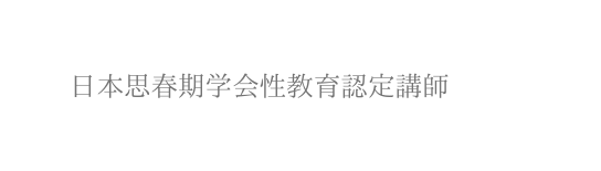 日本思春期学会性教育認定講師